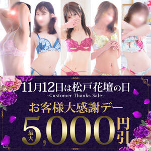 11/12木曜日は松戸花壇の日♪ 松戸人妻花壇（松戸/デリヘル）