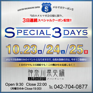 －スペシャル3デイズ！－ 人妻小旅行～神奈川県央編（本厚木/デリヘル）