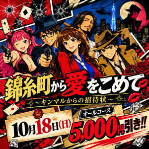 10/18　オールコース5,000円引き 丸妻 錦糸町店（錦糸町/デリヘル）