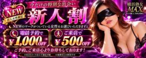 ☆新人期間1カ月割引☆ 横浜熟女MAX（曙町/ヘルス）