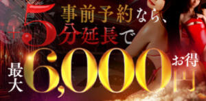事前予約なら、＋5分延長で最大6,000円お得！ 玉乱☆痴（たまらんち）（鶯谷/デリヘル）