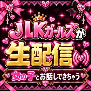 JLKガールズが生配信します！女の子とお話できちゃいます！ JLK ～地雷系少女の乳首舐め～（池袋/デリヘル）
