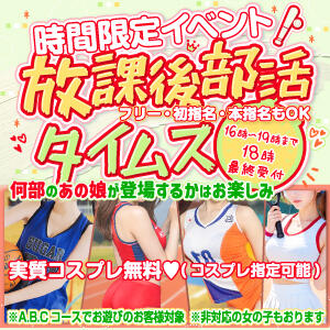 【時間限定イベント！放課後部活タイムズ】 性春放課後スクワット五反田編（五反田/デリヘル）