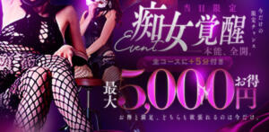 最大5,000円オフ！当日限定！痴女覚醒イベント ― 本能、全開。―！ 玉乱☆痴（たまらんち）（鶯谷/デリヘル）