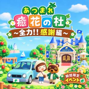 あつまれ 癒花の杜 〜全力！！感謝編〜 ユカノモリ（所沢/デリヘル）