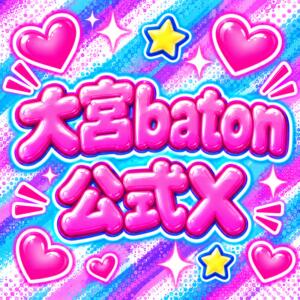 ❤️Twitter始めました❤️ 大宮baton（大宮/おっパブ・セクキャバ）