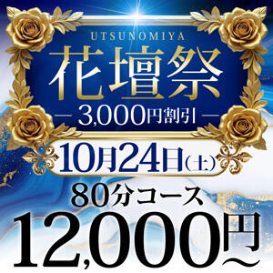 10/24(土) 驚愕の現金3,000円割引！～宇都宮花壇祭～ モアグループ宇都宮人妻花壇（宇都宮/デリヘル）