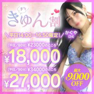 平日限定！ぎりきゅん割（旧名：限界ぎりぎり割） 川崎ソープ SAPPHIER -サファイア-（川崎南町/ソープ）