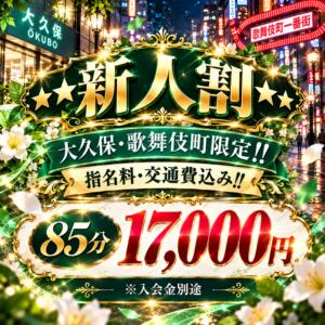 新人割 大人のエッチなエステ新橋店（新橋/デリヘル）