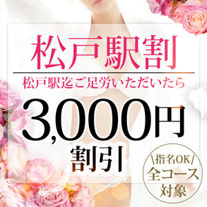 松戸駅迄ご足労いただいたら3,000円引 松戸駅西口ママ友さーくる（松戸/デリヘル）