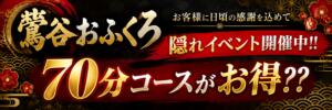 お得な月間強化隠れイベント!! おふくろ（鶯谷/デリヘル）