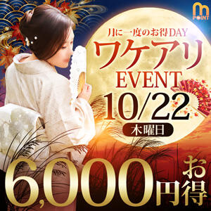 10月のワケアリイベント☆ 人妻城 横浜本店（新横浜/デリヘル）