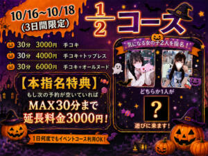 ■1/2コース【3日間限定】 新宿ハンドメイド（新宿・歌舞伎町/デリヘル）