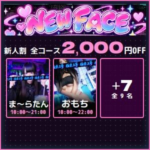 新人割 全コース2,000円OFF 完全密室 無抵抗（池袋/デリヘル）