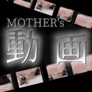 Mother㊙動画 MOTHER(旧ママとおねえさん)（渋谷/デリヘル）