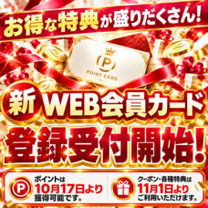 新WEB会員カード10月17日（土）18時より受付スタート！お得な特典が盛りだくさん♪ あふたーすくーる本店（池袋/おっパブ・セクキャバ）