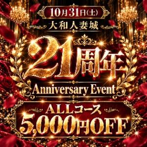 ★大和人妻城★創設21周年記念イベント♪ 大和人妻城（大和/デリヘル）