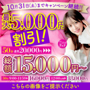 50分コース最大割引5,000円　画面提示必須 桃李（とうり）（池袋/ソープ）