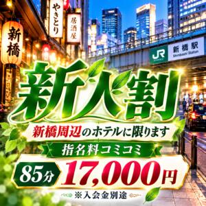 新人割 大人のエッチなエステ新橋店（新橋/デリヘル）