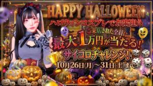 ハロウィンイベント 水色りぼん（吉原/ソープ）