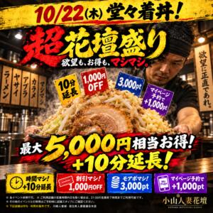 10/22(木) 小山花壇 ～全欲望マシマシ祭～ モアグループ小山人妻花壇（小山/デリヘル）