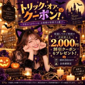 ハロウィンイベント2026 高輪AQUA（五反田/デリヘル）