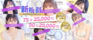 ご来店が初めての方限定！最大4,000円OFF！ SOPHIA（ソフィア）（新宿・歌舞伎町/ヘルス）