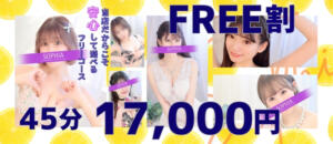 当店だからこそ、安心のフリー割！ SOPHIA（ソフィア）（新宿・歌舞伎町/ヘルス）
