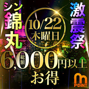 10/22(木)　超最高　6,000円以上お得！『シン・錦丸激震祭』 丸妻 錦糸町店（錦糸町/デリヘル）