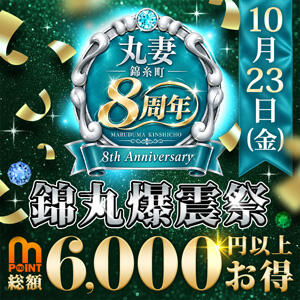 10/23(金)超最高6,000円以上お得！錦丸爆震祭 丸妻 錦糸町店（錦糸町/デリヘル）