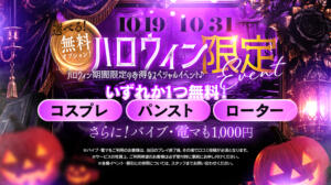 ハロウィーンイベント！！ ピュアセレクラブ（錦糸町/デリヘル）