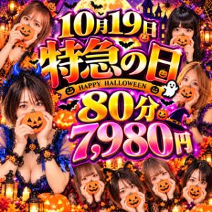 10月 19日！！特急の日今月は2回開催 奥様特急　池袋・大塚店（池袋/デリヘル）