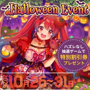 【10/26～31まで】ハロウィンイベント開催！ トマトなび（池袋/ヘルス）