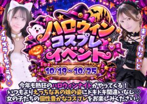 Trick or Eros熱狂のハロウィンコスプレイベント！ あふたーすくーる（池袋/おっパブ・セクキャバ）