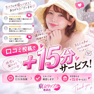 『口コミ風俗情報局』を見たお客様限定キャンペーン！ 東京リップ 池袋店（池袋/デリヘル）