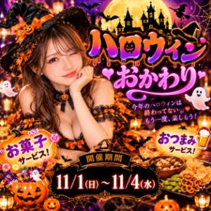 ハロウィンおかわり！ さくらん（関内/おっパブ・セクキャバ）