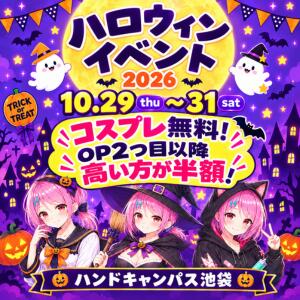 10月29日〜10月31日の3日間限定！ HALLOWEEN EVENT ハンドキャンパス池袋（池袋/ヘルス）