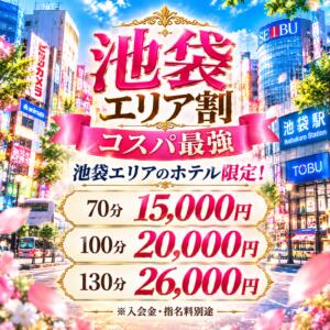 池袋割　コスパ最強！ 大人のエッチなエステ　池袋店（池袋/デリヘル）
