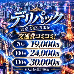 デリパック 大人のエッチなエステ　池袋店（池袋/デリヘル）