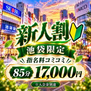 新人割 大人のエッチなエステ　池袋店（池袋/デリヘル）