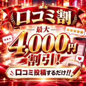 口コミ割　最大4,000円割引 大人のエッチなエステ　池袋店（池袋/デリヘル）