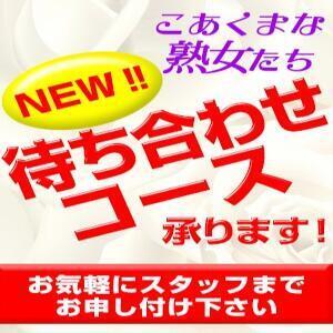 待ち合わせコース　承ります♪ こあくまな熟女たち西船橋店(KOAKUMAグループ)（西船橋/デリヘル）