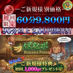 ご新規割引き＆初回ばなポ1,000pt贈呈☆彡 完熟ばなな川崎（川崎堀之内/デリヘル）