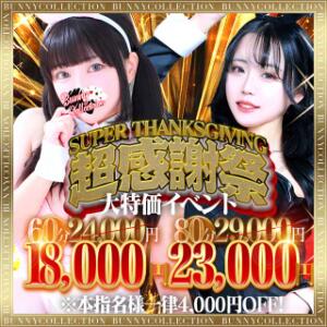 ☆大特価イベント☆超感謝祭☆60分18,000円 バニーコレクション千葉栄町店（栄町(千葉市)/ソープ）