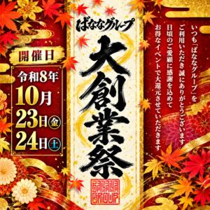 ばななグループ 大創業祭 開催！ 完熟ばなな新宿（新宿・歌舞伎町/デリヘル）