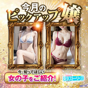 らんちゃん、貴方の魅力を存分にご紹介！ 東京ストーリーズ（新橋/デリヘル）