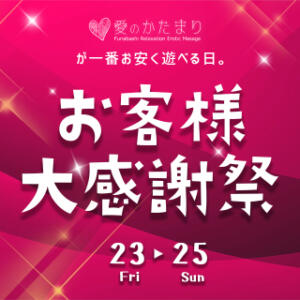 10/23.24.25日【お客様大感謝祭 】 愛のかたまり（船橋/デリヘル）