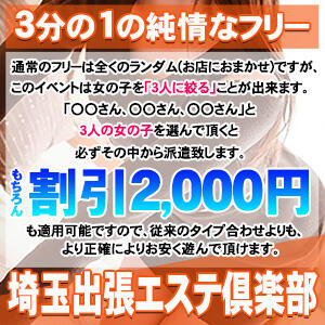 お得に選べるフリーセレクト♪ 埼玉出張エステ倶楽部（大宮/デリヘル）