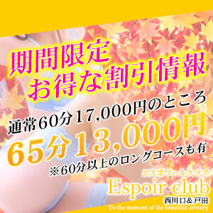 お得な割引情報 Espoir club(エスポワールクラブ)西川口＆戸田（西川口/デリヘル）
