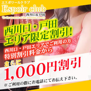 【西川口・戸田】エリア限定割引！更に1,000円引き！ Espoir club(エスポワールクラブ)西川口＆戸田（西川口/デリヘル）